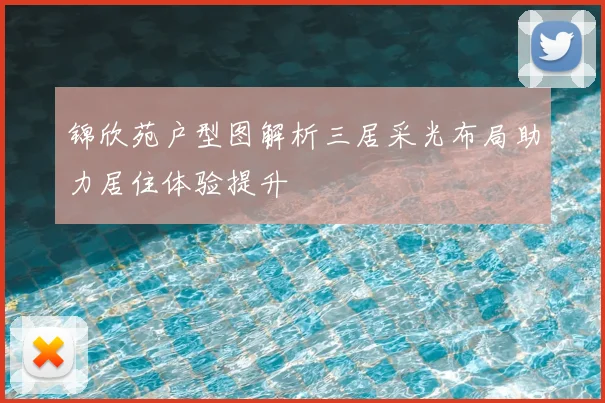 锦欣苑户型图解析三居采光布局助力居住体验提升