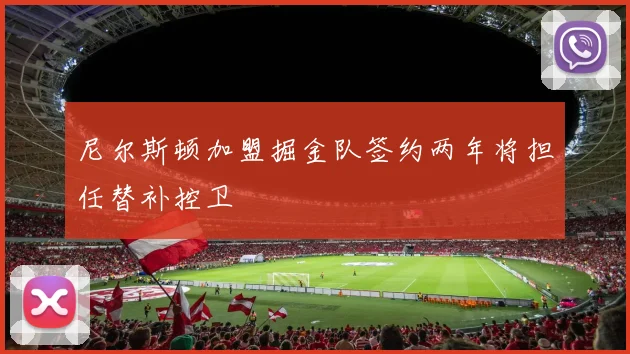 尼尔斯顿加盟掘金队签约两年将担任替补控卫