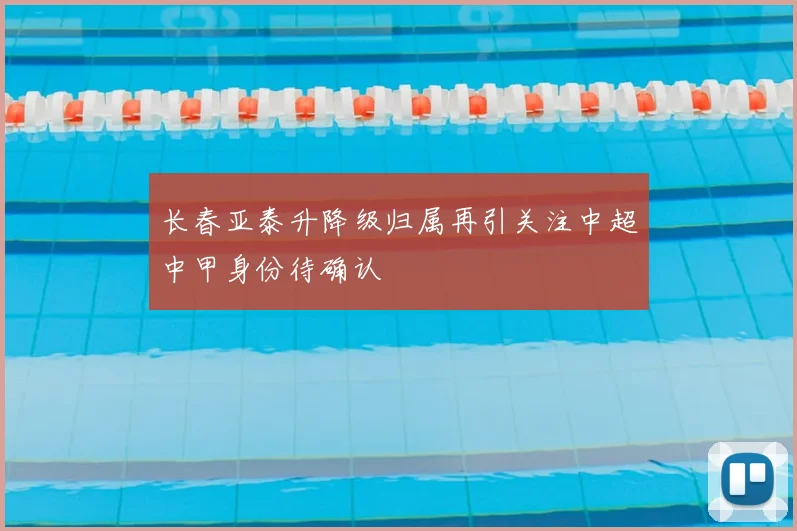 长春亚泰升降级归属再引关注中超中甲身份待确认
