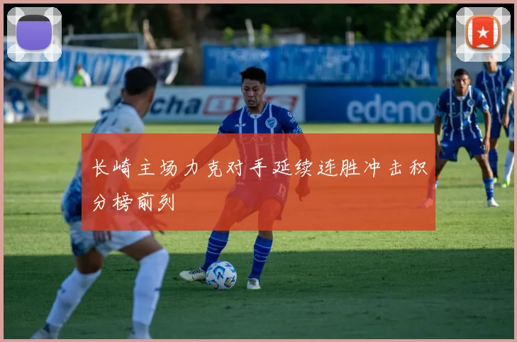 长崎主场力克对手延续连胜冲击积分榜前列