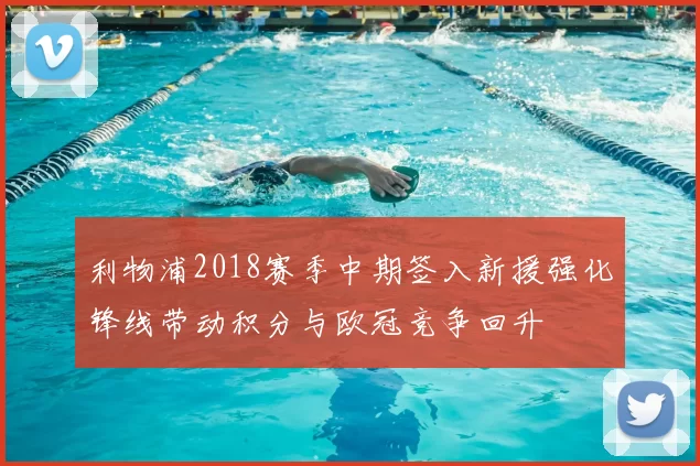 利物浦2018赛季中期签入新援强化锋线带动积分与欧冠竞争回升