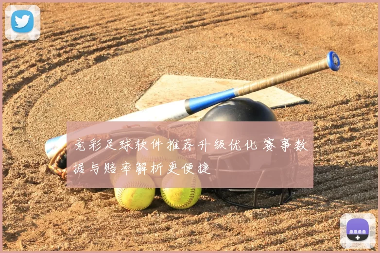 竞彩足球软件推荐升级优化 赛事数据与赔率解析更便捷