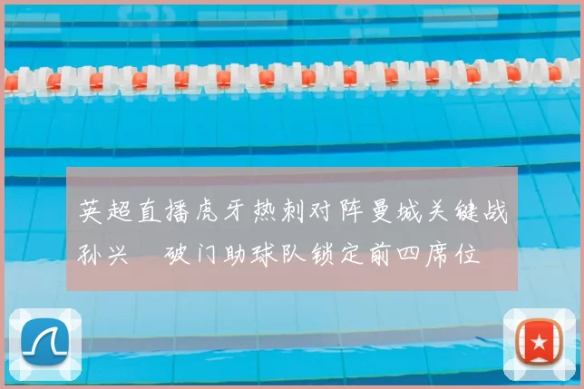 英超直播虎牙热刺对阵曼城关键战孙兴慜破门助球队锁定前四席位