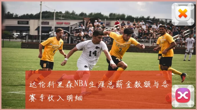 达伦科里森NBA生涯总薪金数额与各赛季收入明细