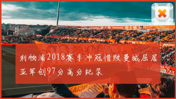 利物浦2018赛季冲冠惜败曼城屈居亚军创97分高分纪录