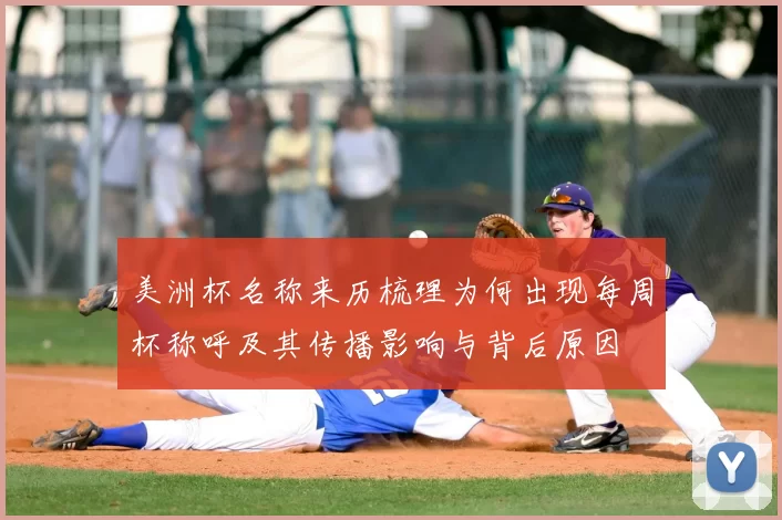 美洲杯名称来历梳理为何出现每周杯称呼及其传播影响与背后原因