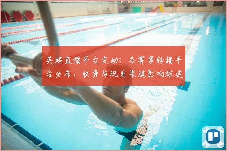 英超直播平台变动：各赛事转播平台分布、收费与观看渠道影响球迷