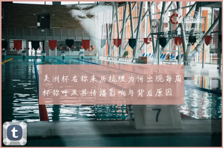 美洲杯名称来历梳理为何出现每周杯称呼及其传播影响与背后原因