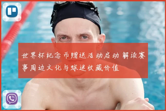 世界杯纪念币赠送活动启动 解读赛事周边文化与球迷收藏价值