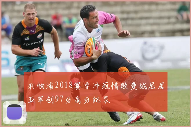 利物浦2018赛季冲冠惜败曼城屈居亚军创97分高分纪录