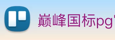 巅峰国标pg官网入口(中国)网页版入口 logo